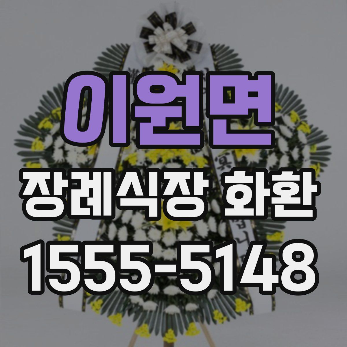 이원면 장례식장 화환