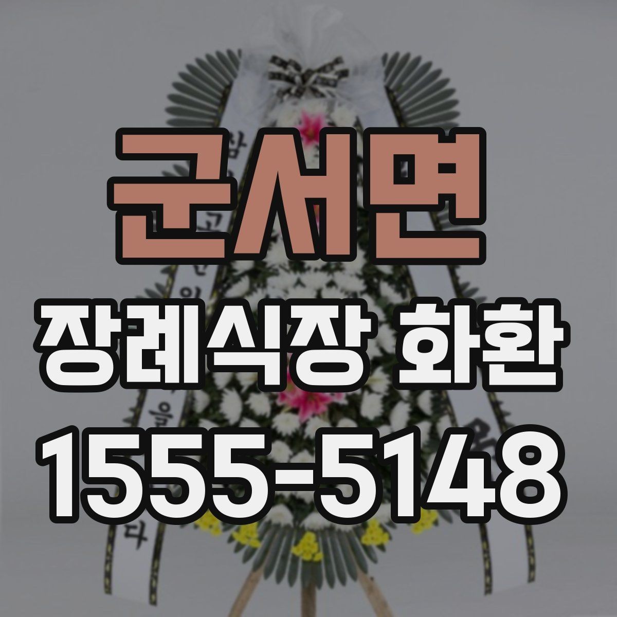 군서면 장례식장 화환 비용이 궁금할 때 먼저 볼 기준