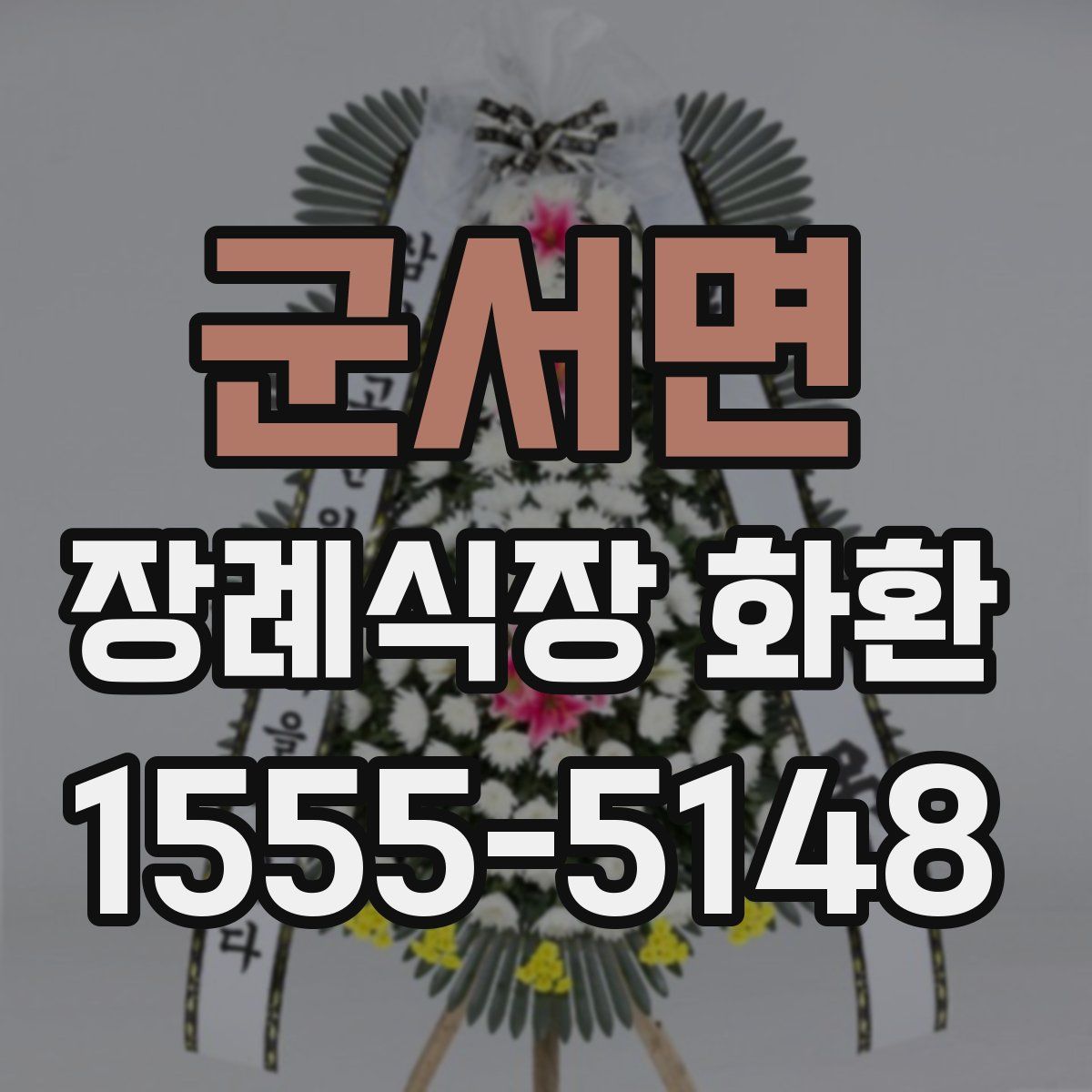 군서면 장례식장 화환