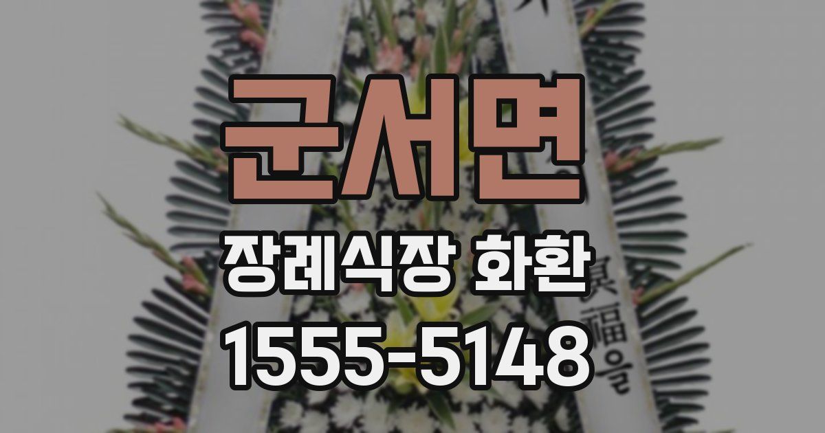 군서면 장례식장 화환