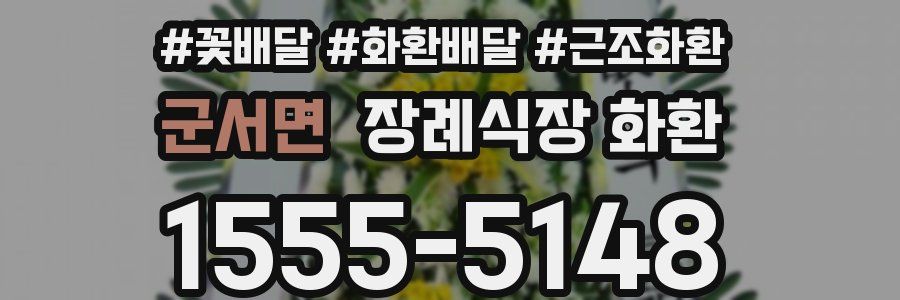 군서면 장례식장 화환