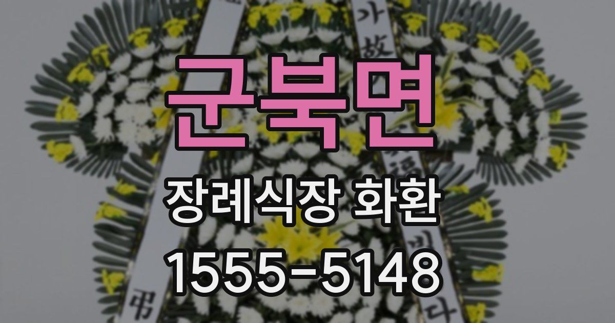 군북면 장례식장 화환