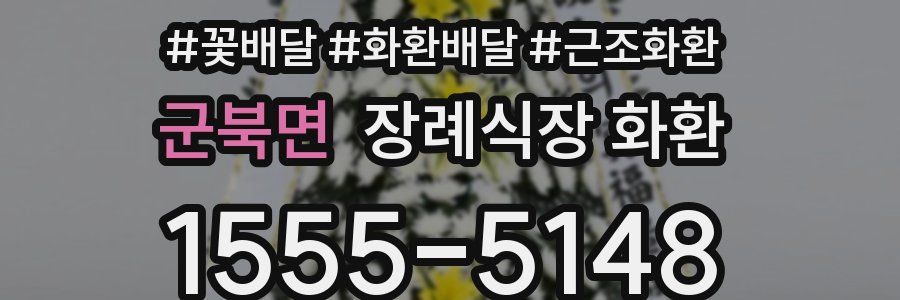 군북면 장례식장 화환