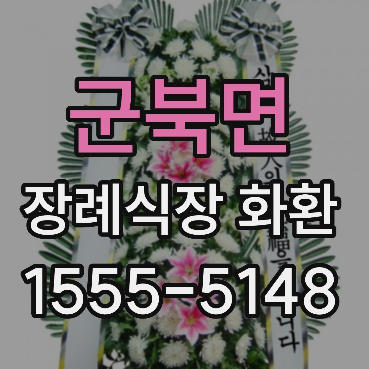 군북면 장례식장 화환