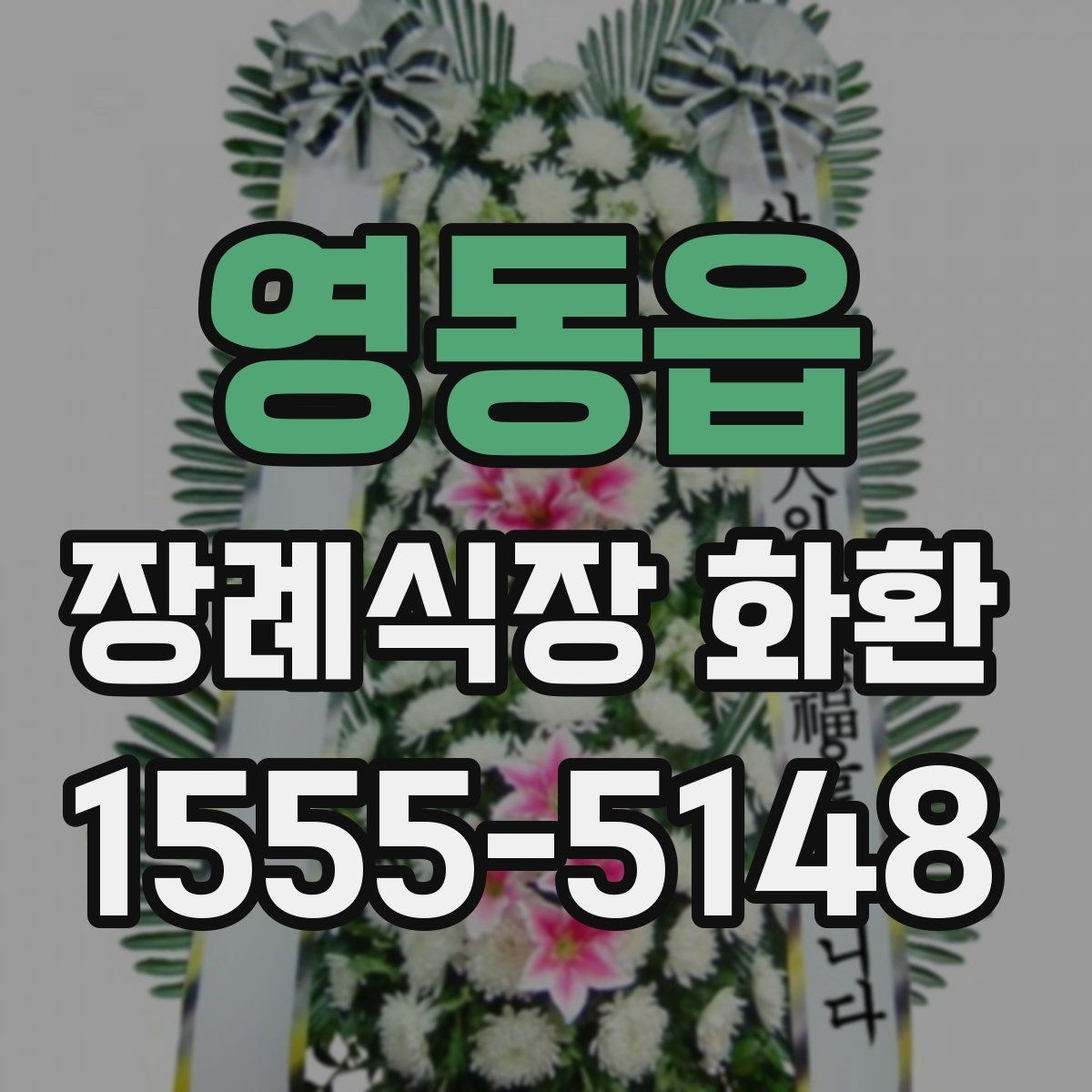 영동읍 장례식장 화환 선택에서 중요한 실용 기준