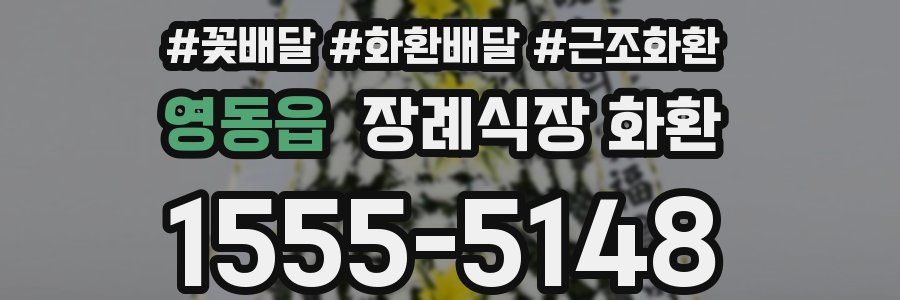 영동읍 장례식장 화환