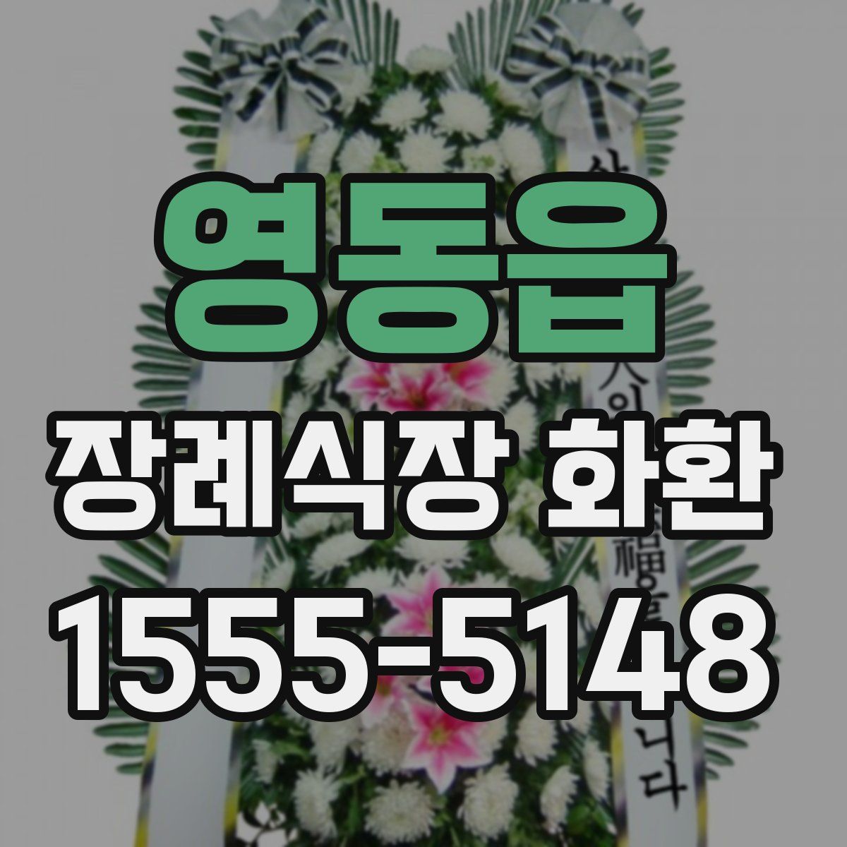 영동읍 장례식장 화환