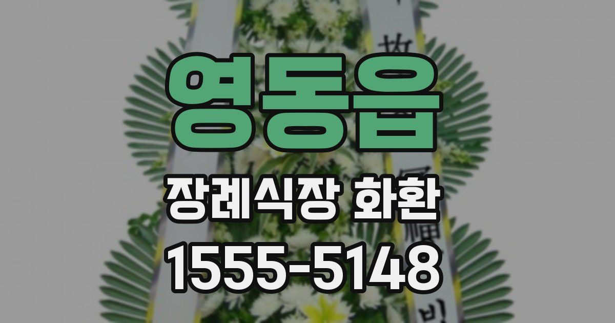 영동읍 장례식장 화환