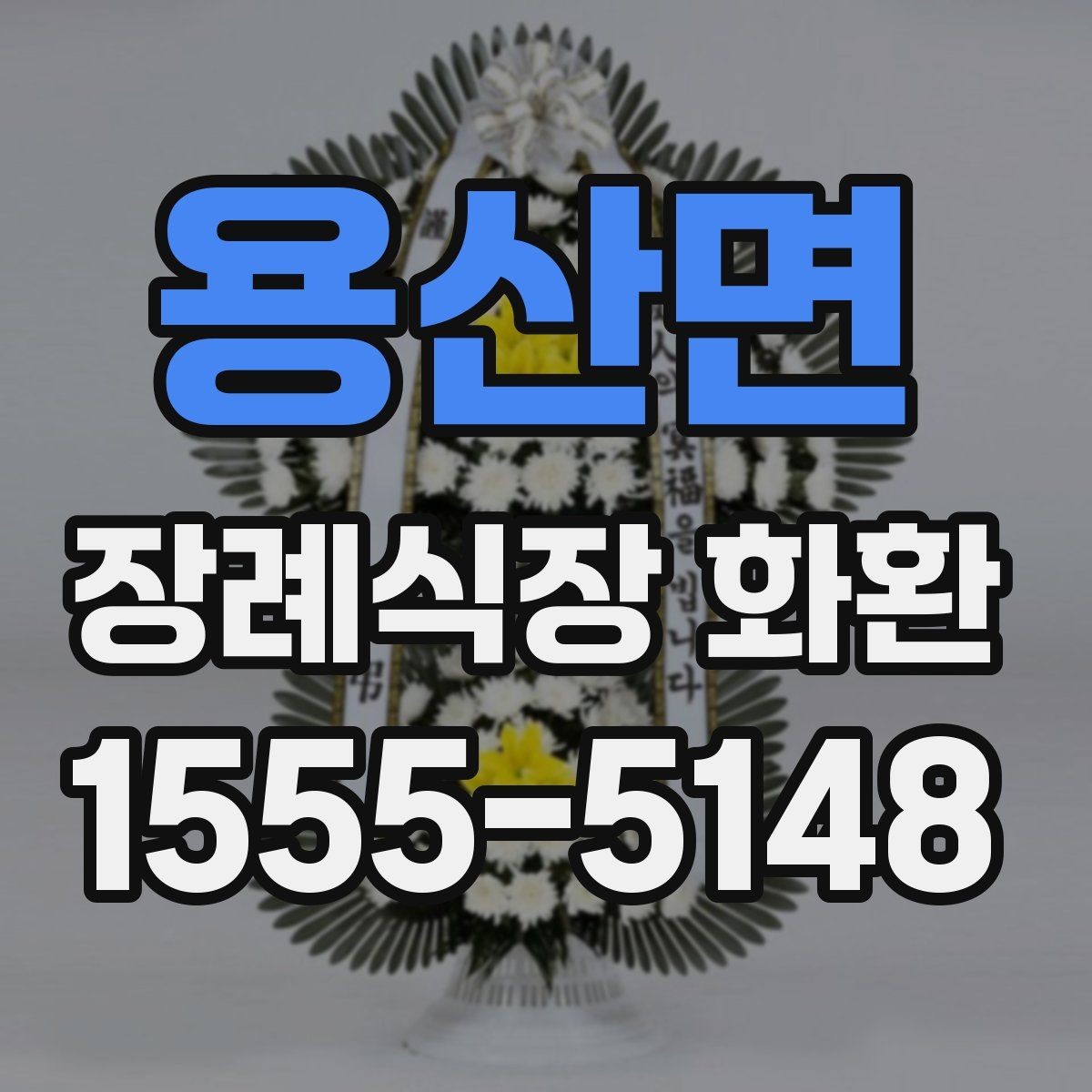 용산면 장례식장 화환 배송 전 연락이 필요한 경우