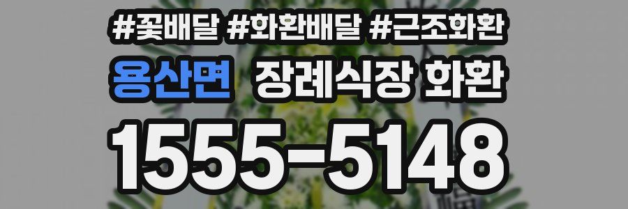 용산면 장례식장 화환