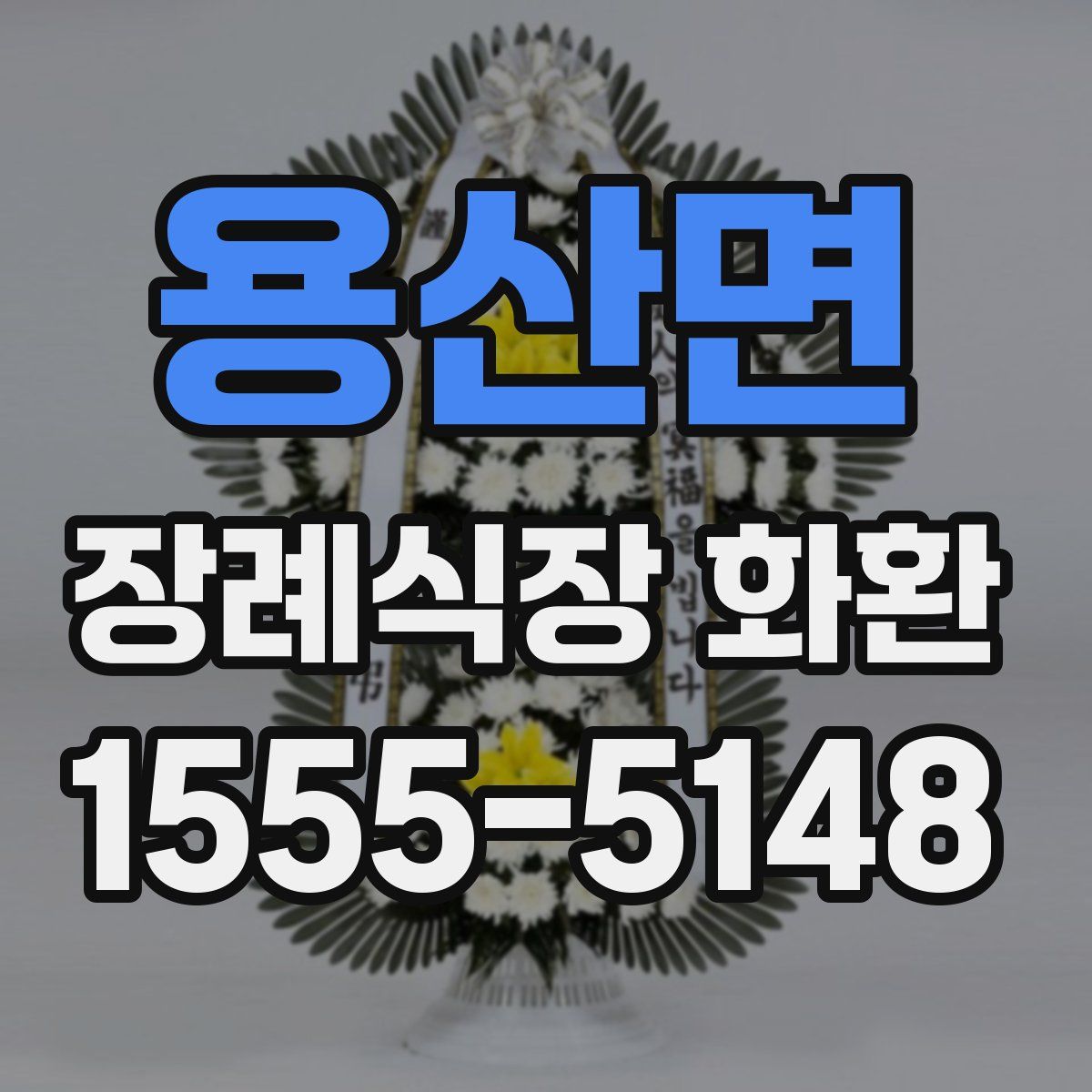용산면 장례식장 화환