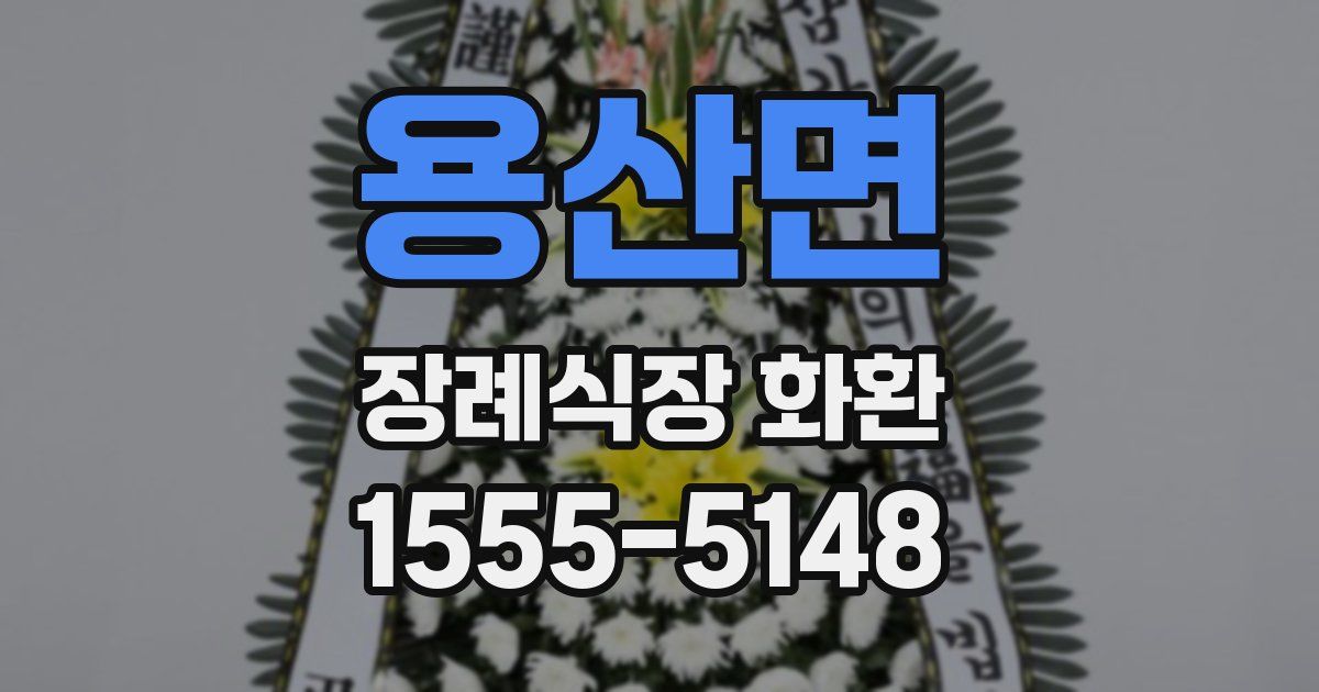 용산면 장례식장 화환