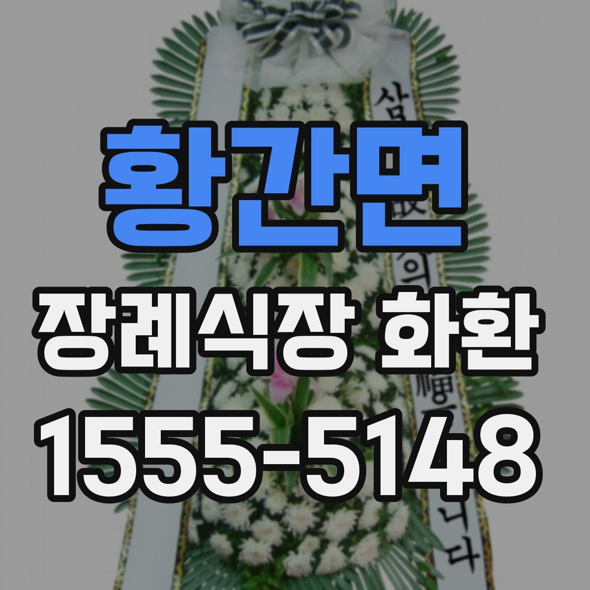 황간면 장례식장 화환