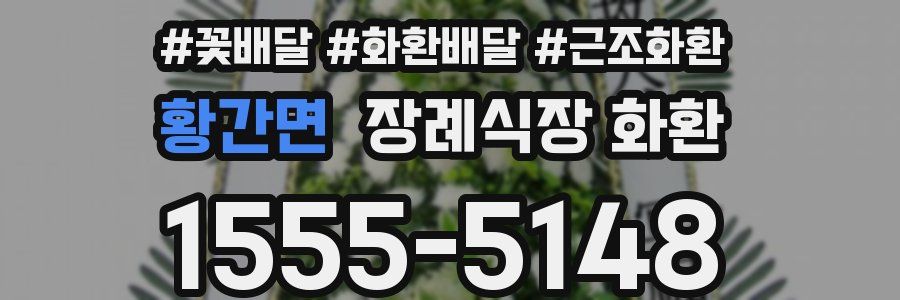황간면 장례식장 화환