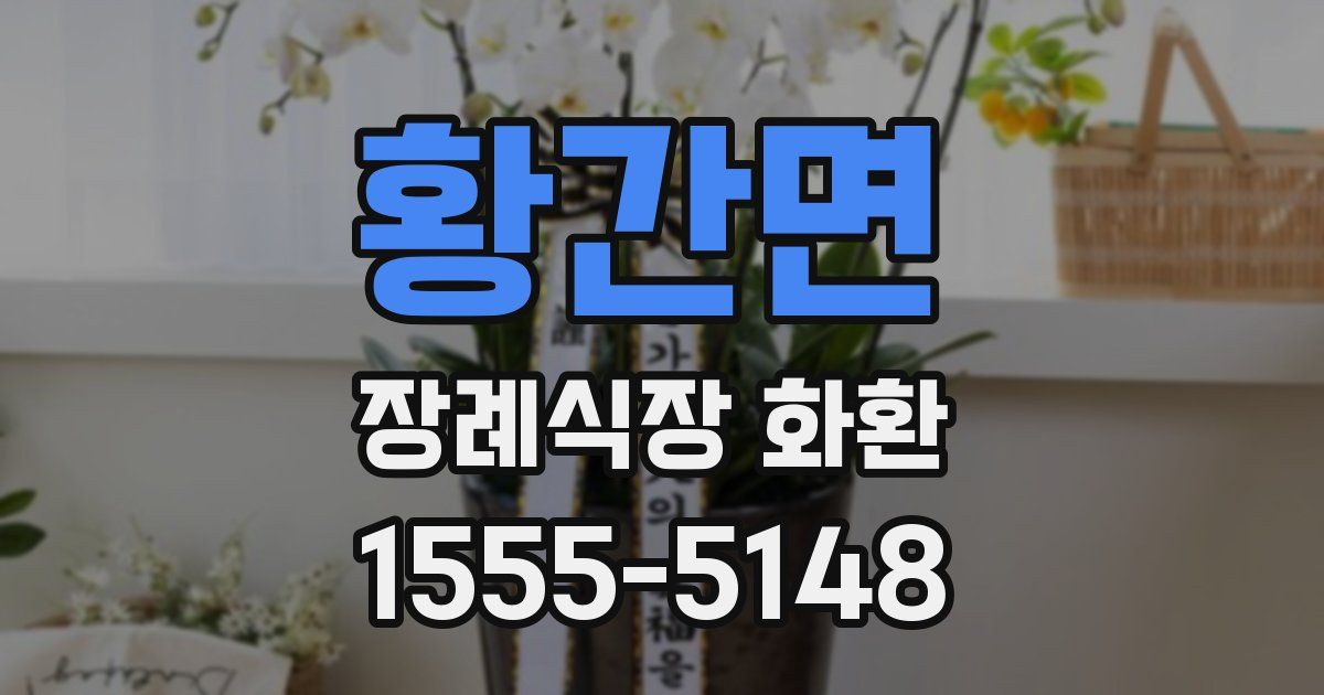 황간면 장례식장 화환