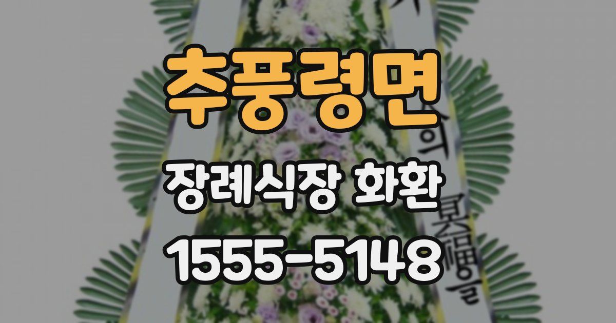 추풍령면 장례식장 화환