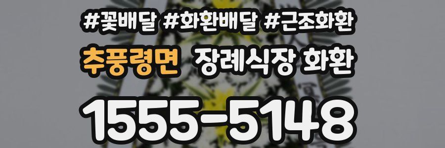추풍령면 장례식장 화환