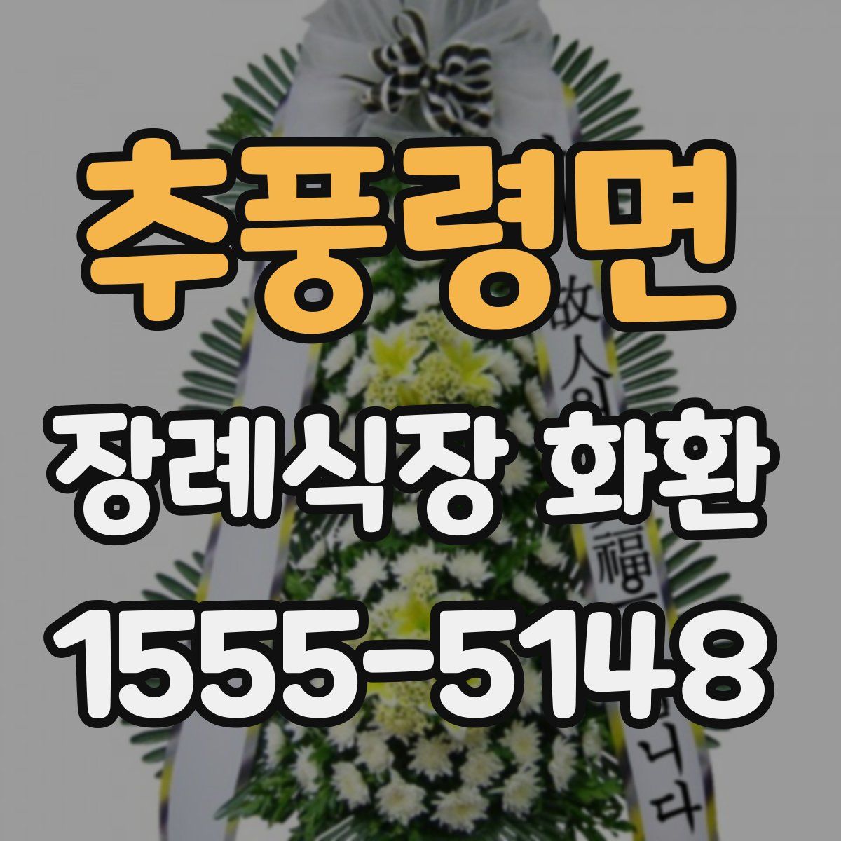 추풍령면 장례식장 화환