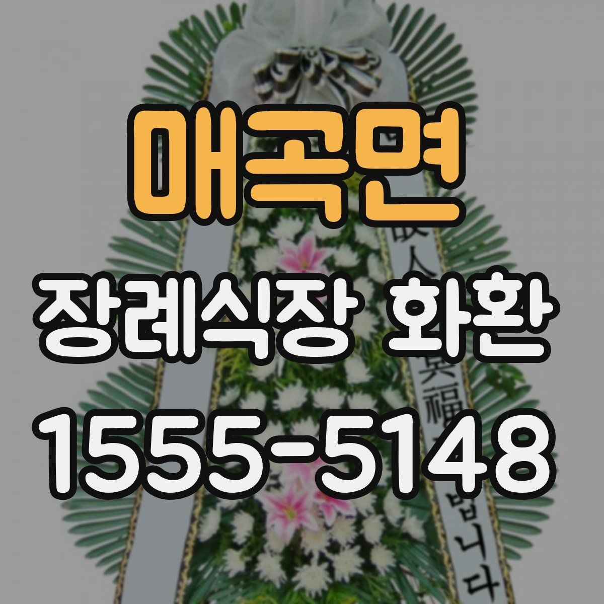 매곡면 장례식장 화환 발송 전 알아두면 좋은 예절