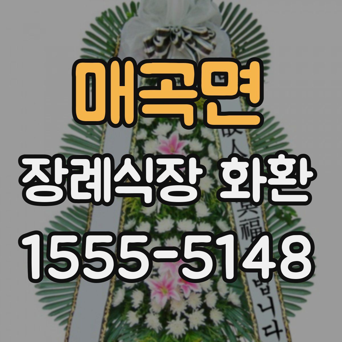 매곡면 장례식장 화환