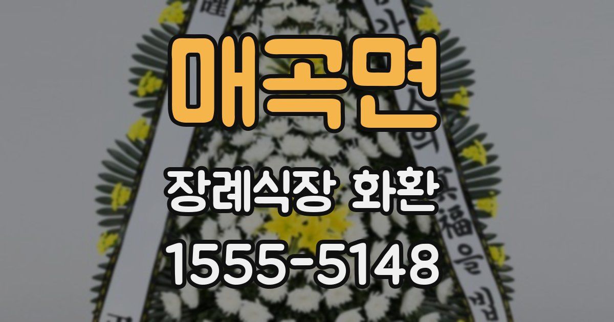 매곡면 장례식장 화환