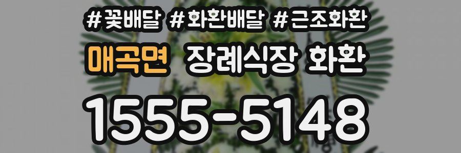 매곡면 장례식장 화환