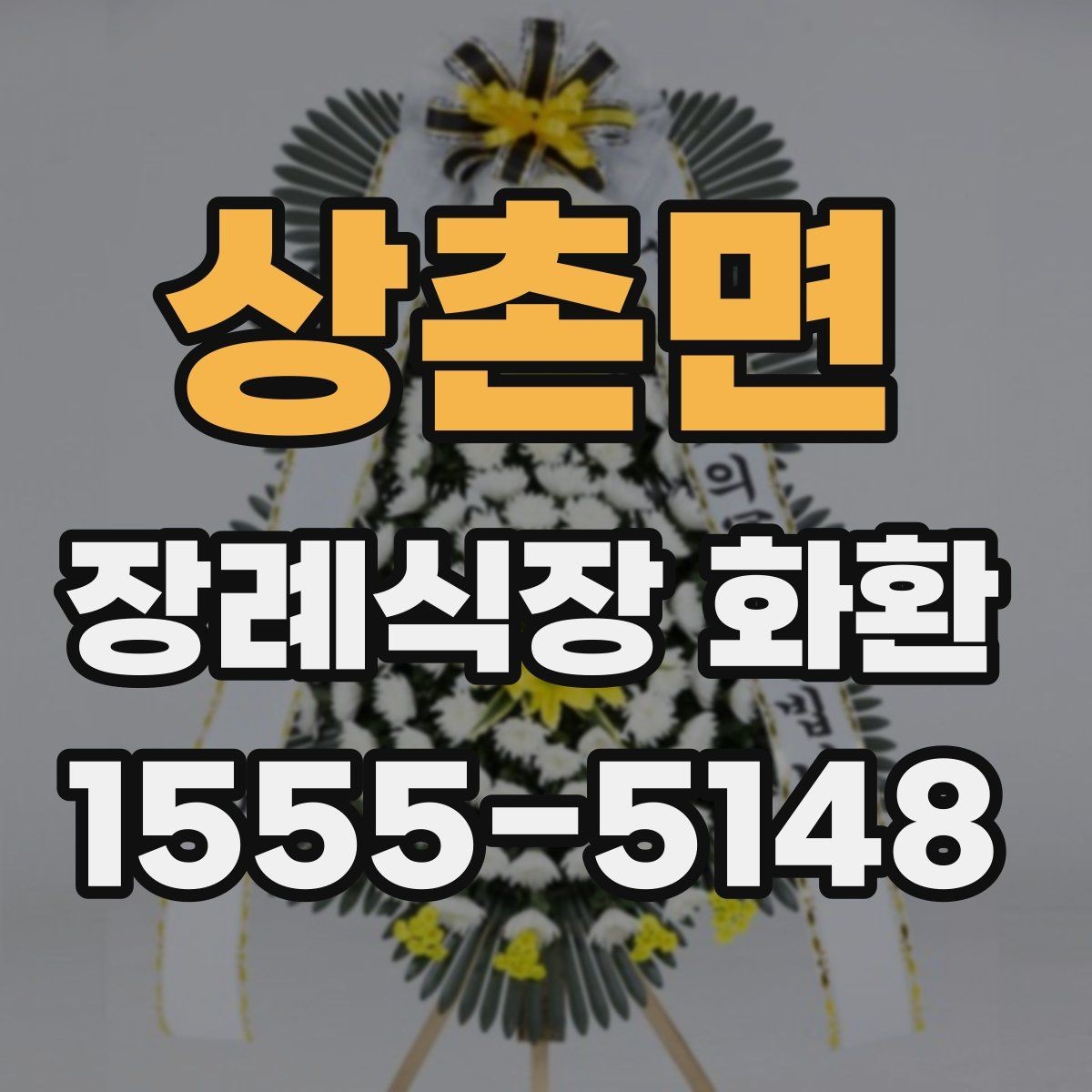 상촌면 장례식장 화환 전달 시간에 맞추는 실전 팁