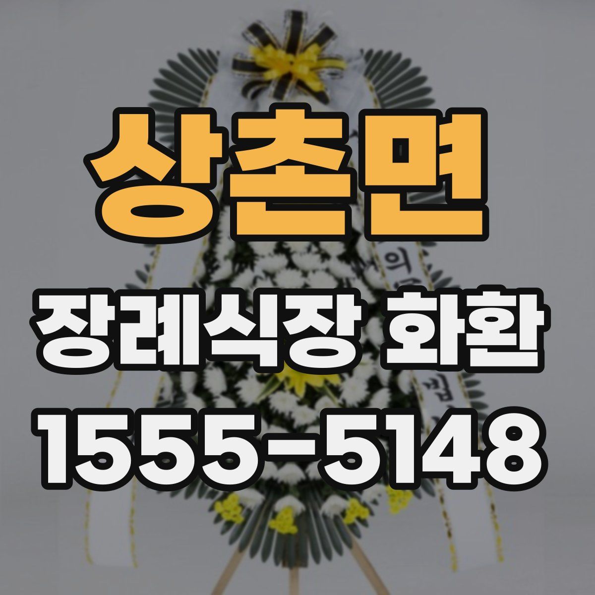 상촌면 장례식장 화환