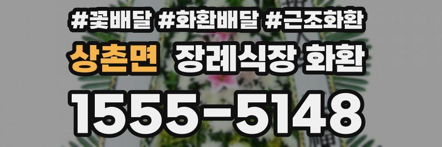 상촌면 장례식장 화환