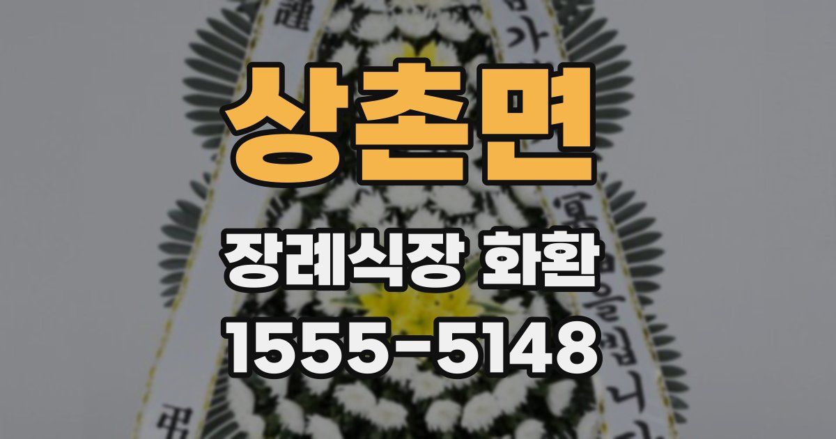 상촌면 장례식장 화환