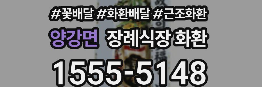 양강면 장례식장 화환