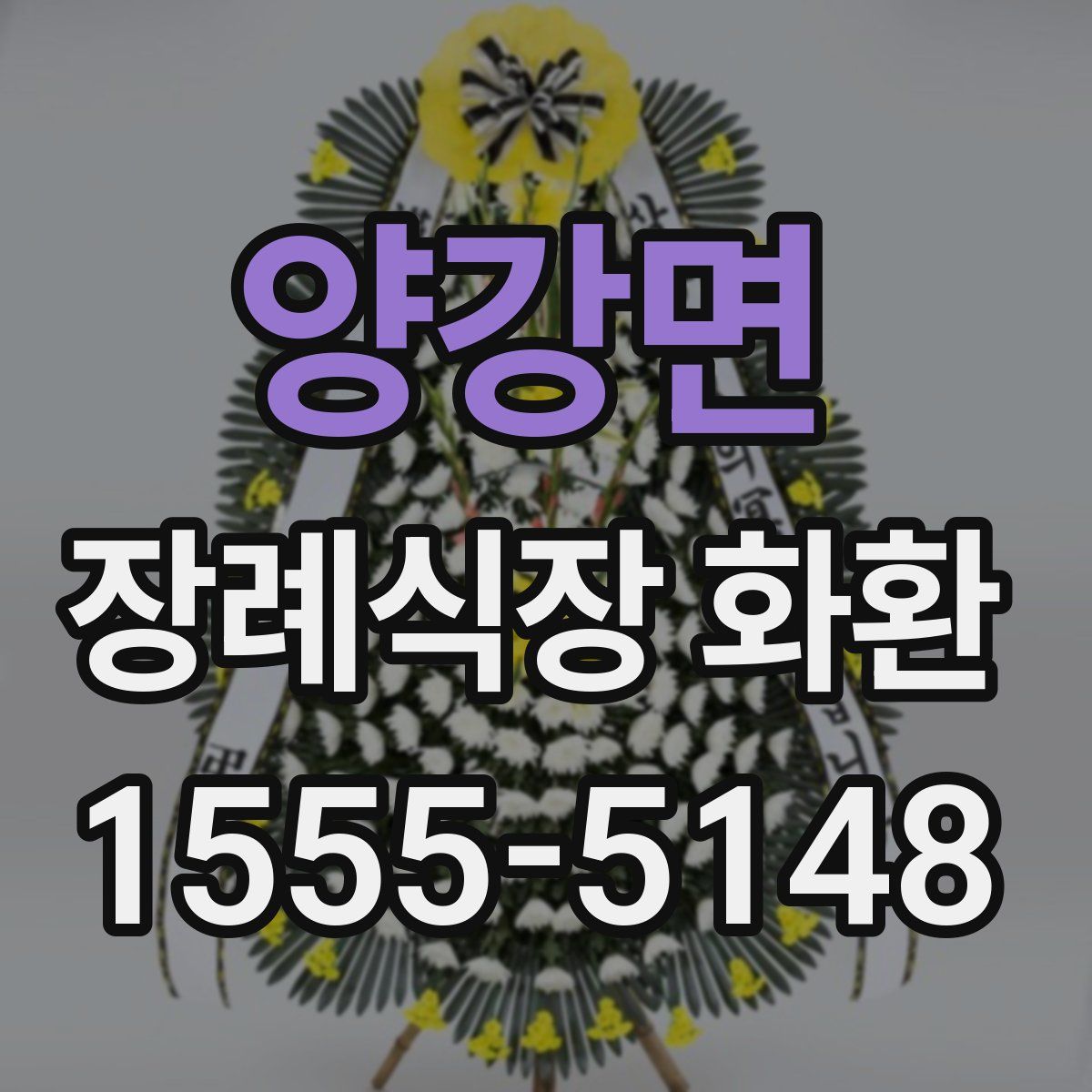 양강면 장례식장 화환