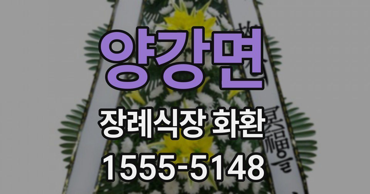 양강면 장례식장 화환