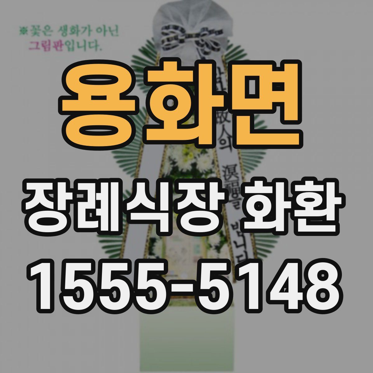 용화면 장례식장 화환