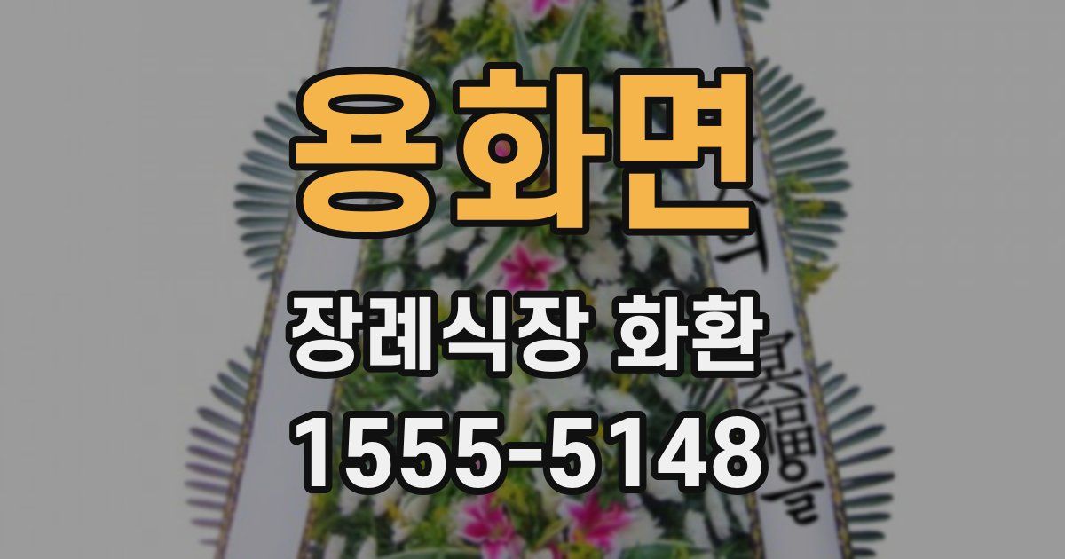 용화면 장례식장 화환