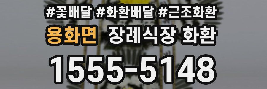 용화면 장례식장 화환