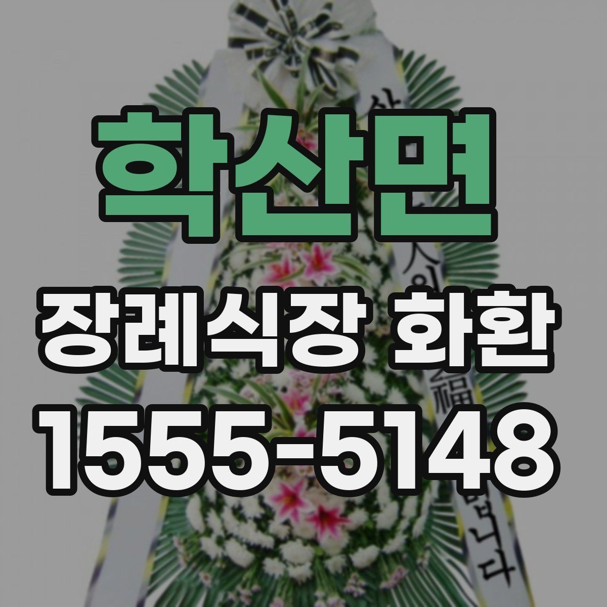 학산면 장례식장 화환 사진과 실제 완성도 차이 줄이는 법