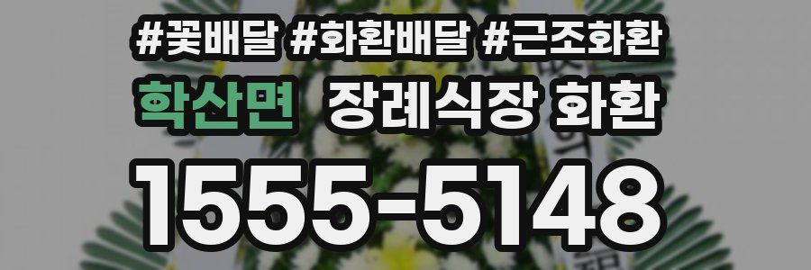 학산면 장례식장 화환
