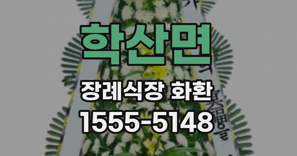 학산면 장례식장 화환