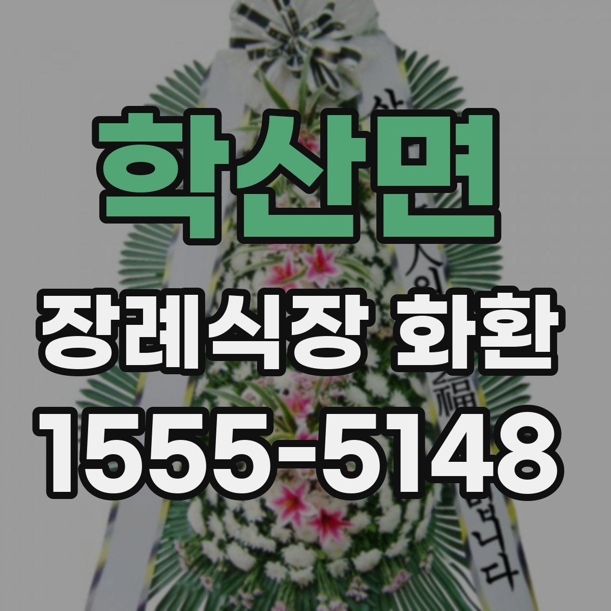 학산면 장례식장 화환