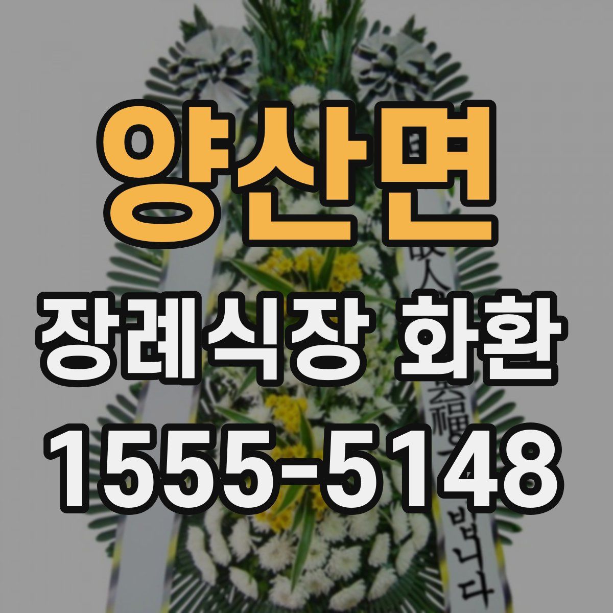 양산면 장례식장 화환