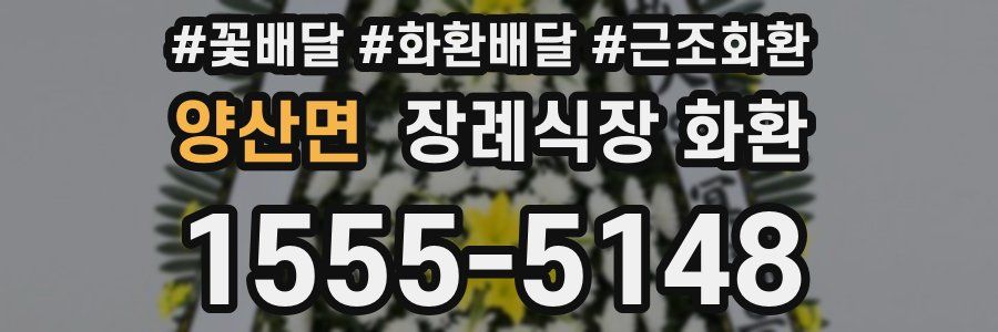 양산면 장례식장 화환