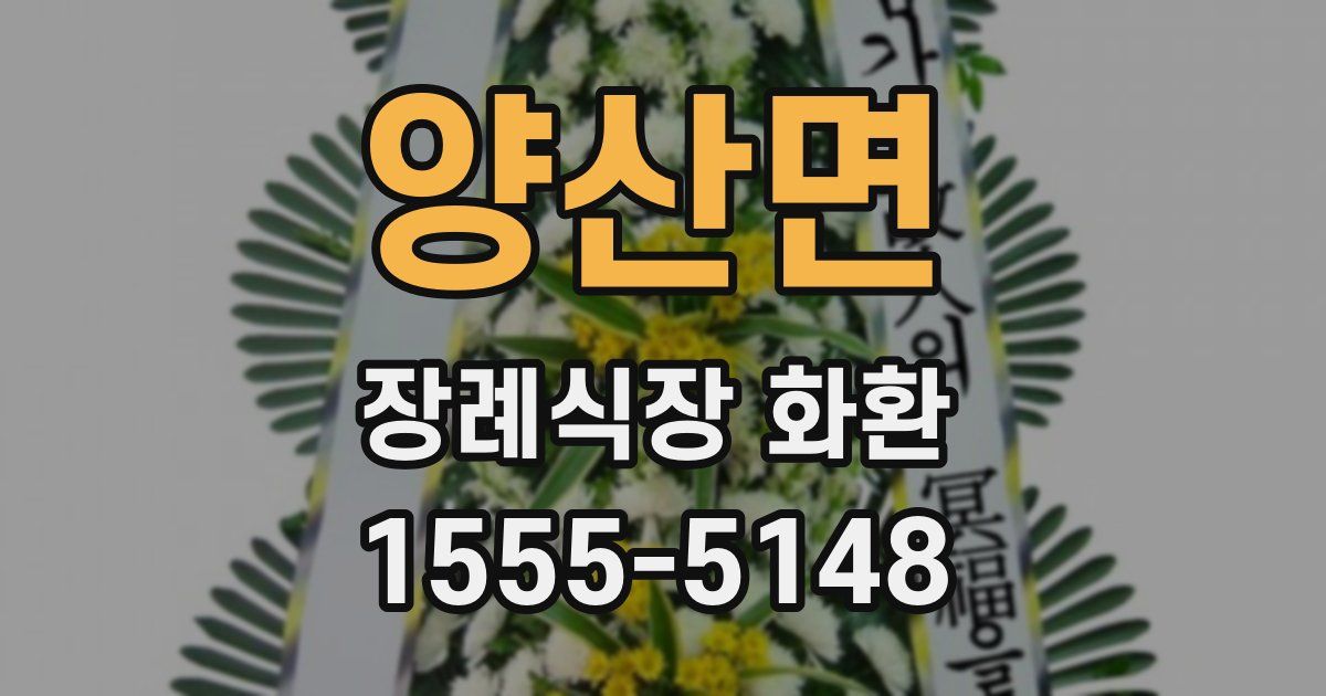 양산면 장례식장 화환