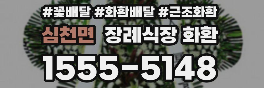 심천면 장례식장 화환