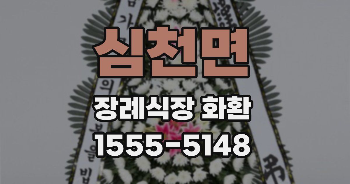 심천면 장례식장 화환