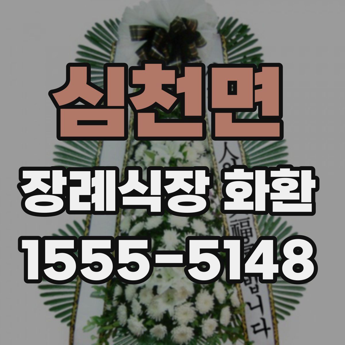 심천면 장례식장 화환