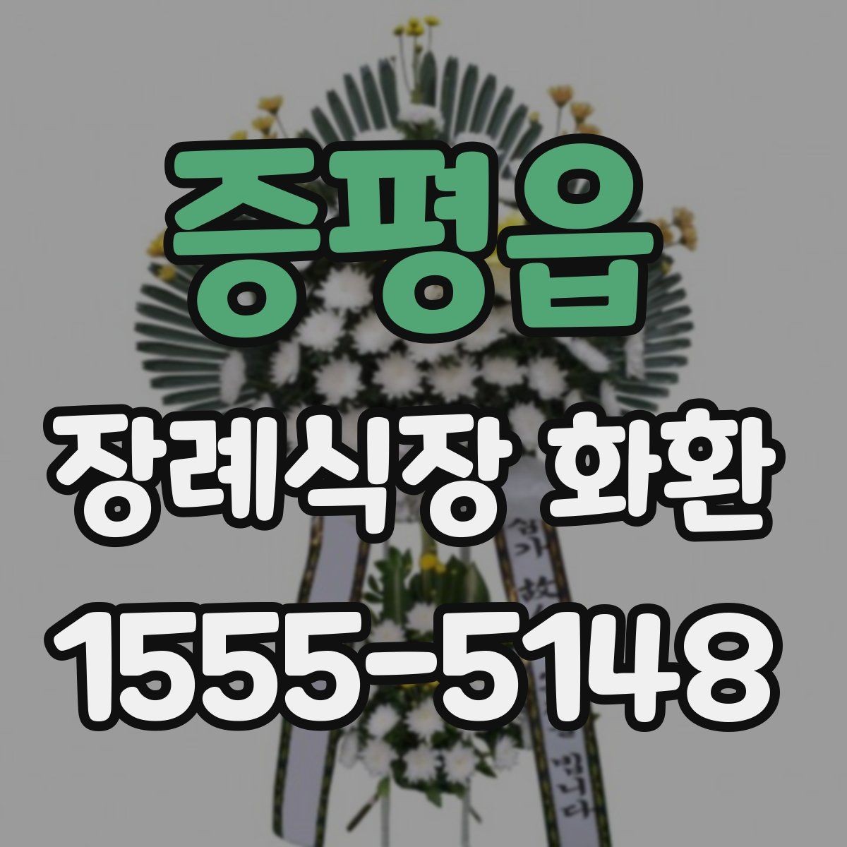 증평읍 장례식장 화환 첫 주문이라면 알아둘 기본 예절