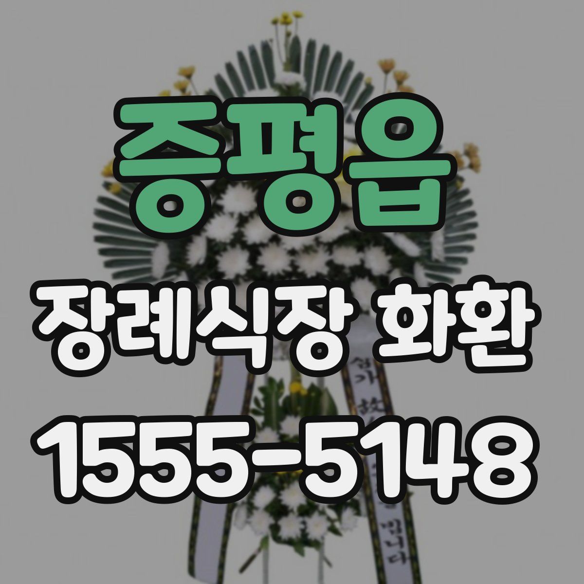 증평읍 장례식장 화환