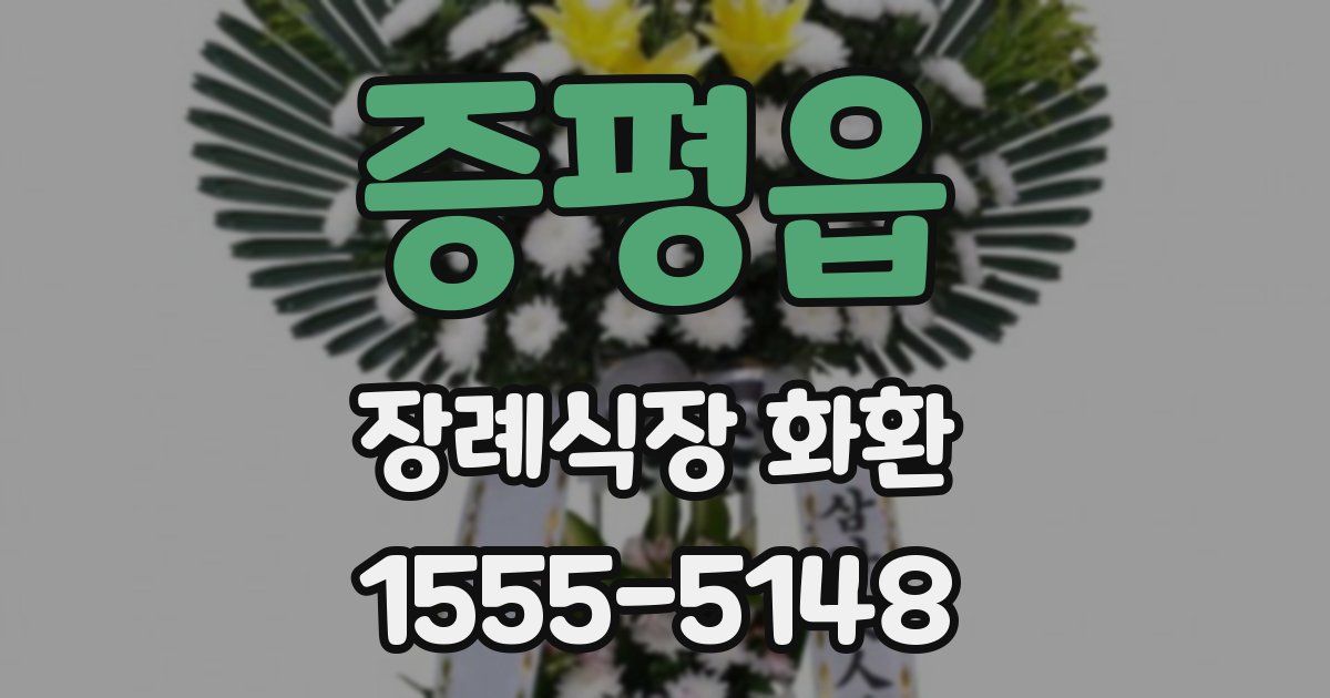 증평읍 장례식장 화환