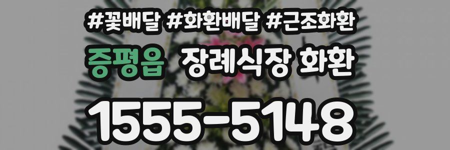 증평읍 장례식장 화환